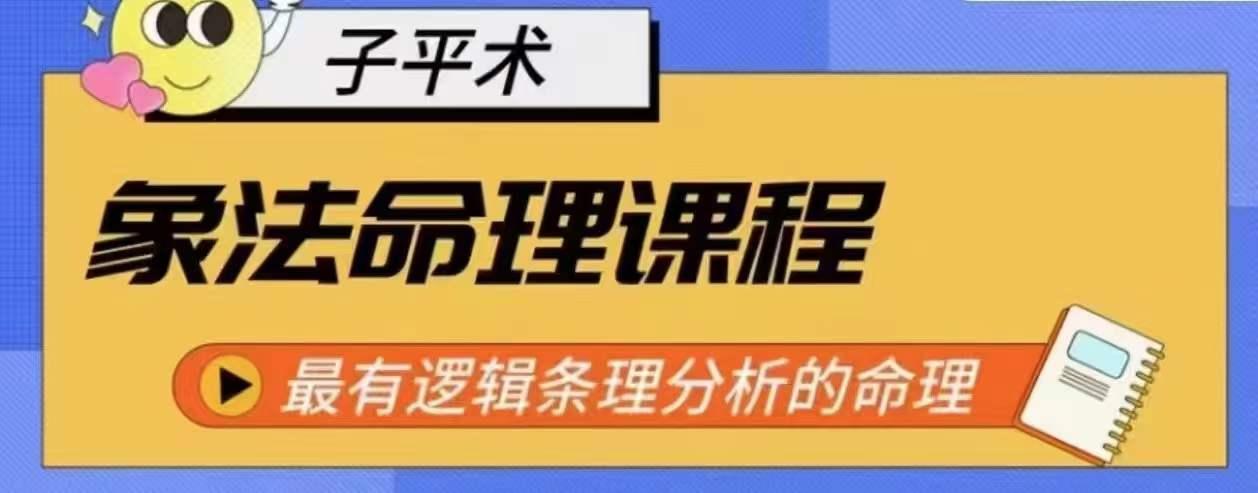 象法命理系统教程，最有逻辑条理分析的命理K叔网赚资源-网赚项目-副业赚钱-互联网创业-资源整合K叔网赚资源