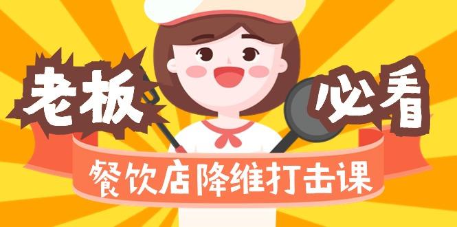 餐饮店降维打击课(味觉、爆品、品牌、营销、赚钱)17节高清无水印K叔网赚资源-网赚项目-副业赚钱-互联网创业-资源整合K叔网赚资源