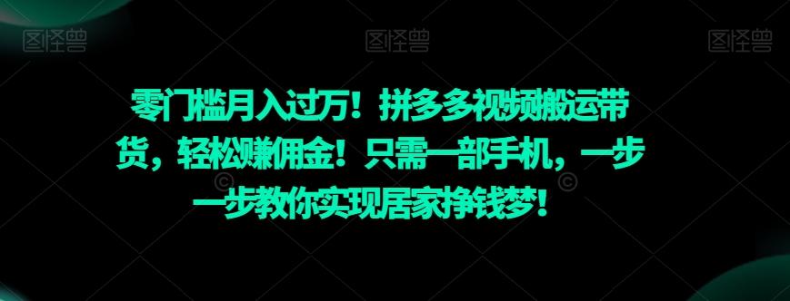 零门槛月入过万！拼多多视频搬运带货，轻松赚佣金！只需一部手机，一步一步教你实现居家挣钱梦！K叔网赚资源-网赚项目-副业赚钱-互联网创业-资源整合K叔网赚资源