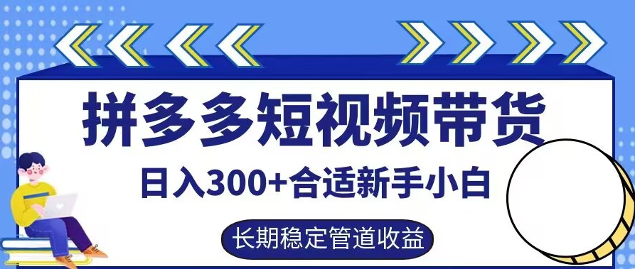 拼多多短视频带货日入300+有长期稳定被动收益，合适新手小白【揭秘】K叔网赚资源-网赚项目-副业赚钱-互联网创业-资源整合K叔网赚资源