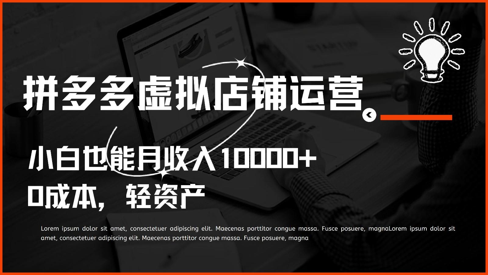多多虚拟项目运营，0成本轻资产，小白也能月收入10000+K叔网赚资源-网赚项目-副业赚钱-互联网创业-资源整合K叔网赚资源