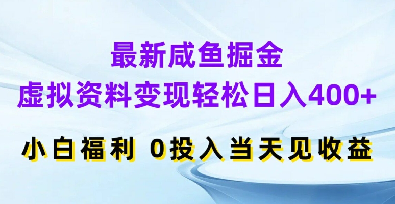 最新咸鱼掘金，虚拟资料变现，轻松日入400+，小白福利，0投入当天见收益【揭秘】K叔网赚资源-网赚项目-副业赚钱-互联网创业-资源整合K叔网赚资源