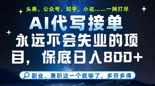 副业兼职这一个就够了，AI代写接单，永远不会失业的项目，多劳多得，日入8张+【揭秘】K叔网赚资源-网赚项目-副业赚钱-互联网创业-资源整合K叔网赚资源