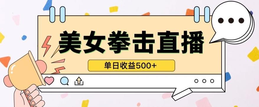 无人直播美女打拳单日收益500+，收益稳定，快速变现，小白最适合做的项目，保姆式教学【揭秘】K叔网赚资源-网赚项目-副业赚钱-互联网创业-资源整合K叔网赚资源