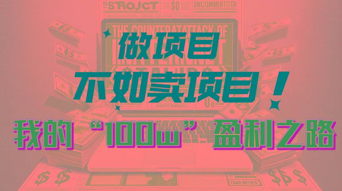 为什么做项目不如卖项目？我的100W+盈利之路K叔网赚资源-网赚项目-副业赚钱-互联网创业-资源整合K叔网赚资源