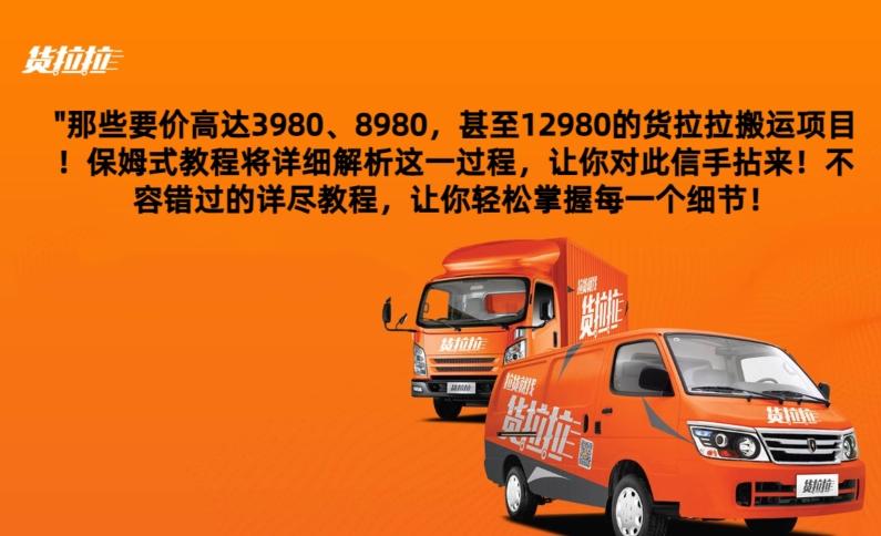 货拉拉订单搬运，每天稳定300-500K叔网赚资源-网赚项目-副业赚钱-互联网创业-资源整合K叔网赚资源