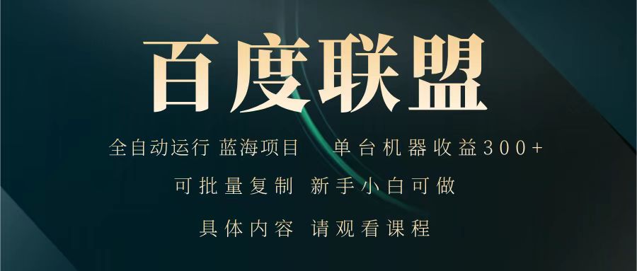 百度联盟 全自动运行 运行稳定 单机300+ 项目稳定 新手 小白可做K叔网赚资源-网赚项目-副业赚钱-互联网创业-资源整合K叔网赚资源
