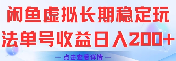 闲鱼虚拟长期稳定玩法单号收益日入2张K叔网赚资源-网赚项目-副业赚钱-互联网创业-资源整合K叔网赚资源