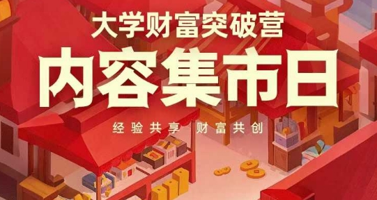 大学财富突破营，内容集市日，经验共享，财富共创K叔网赚资源-网赚项目-副业赚钱-互联网创业-资源整合K叔网赚资源