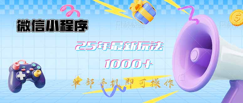 微信小程序-25年最新教学日入1000+最新玩法–单部手机即可操作，做就…K叔网赚资源-网赚项目-副业赚钱-互联网创业-资源整合K叔网赚资源
