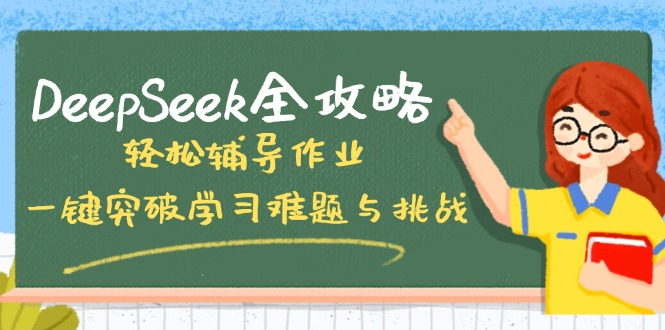 DeepSeek全攻略，轻松辅导作业，一键突破学习难题与挑战！K叔网赚资源-网赚项目-副业赚钱-互联网创业-资源整合K叔网赚资源