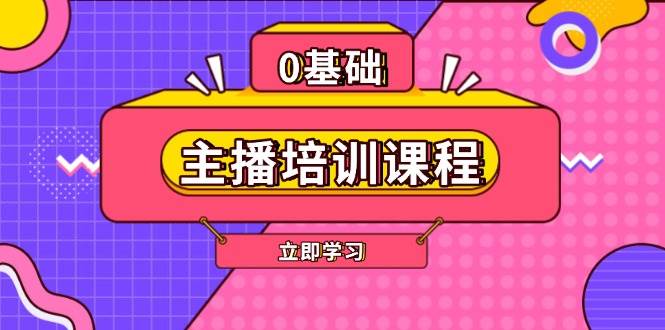 主播培训课程：AI起号、直播思维、主播培训、直播话术、付费投流、剪辑等K叔网赚资源-网赚项目-副业赚钱-互联网创业-资源整合K叔网赚资源