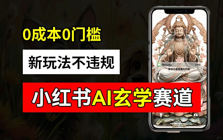 小红书玄学赛道AI新玩法，不违规不封号，0成本0投入，AI批量生成，已有账号变现2w+【揭秘】K叔网赚资源-网赚项目-副业赚钱-互联网创业-资源整合K叔网赚资源