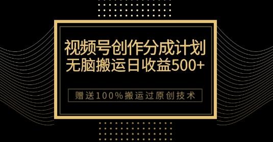 最新视频号创作分成计划，无脑搬运一天收益500+，100%搬运过原创技巧【揭秘】K叔网赚资源-网赚项目-副业赚钱-互联网创业-资源整合K叔网赚资源