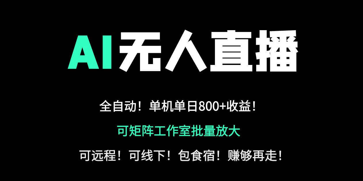 24小时自动带货！AI无人直播副业日赚800+，轻资产创业首选K叔网赚资源-网赚项目-副业赚钱-互联网创业-资源整合K叔网赚资源