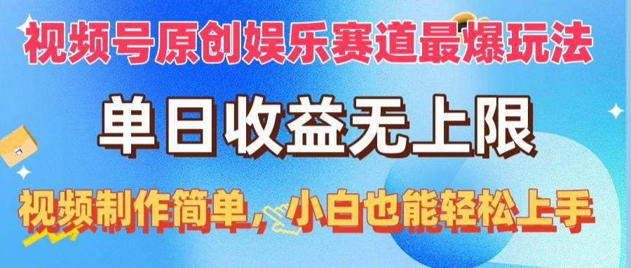 视频号原创娱乐赛道最爆玩法，单日收益无上限，视频制作简单，小白也能…K叔网赚资源-网赚项目-副业赚钱-互联网创业-资源整合K叔网赚资源