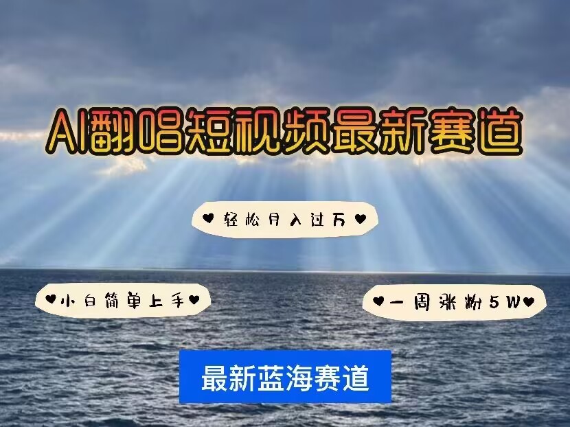 各种IP人物AI智能翻唱，短视频领域新风口，一周轻松涨粉5W，快速起号K叔网赚资源-网赚项目-副业赚钱-互联网创业-资源整合K叔网赚资源