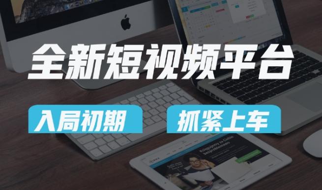 又一个全新短视频平台，疑似巨头之作，新手小白入局初期红利的关键，想吃初期红利的速度！K叔网赚资源-网赚项目-副业赚钱-互联网创业-资源整合K叔网赚资源