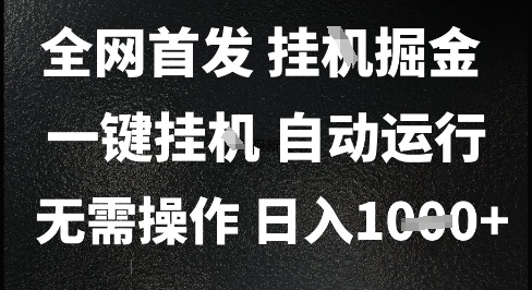 2025最新挂G暴力掘金，日入1K+解放双手，无需操作，全自动运行【揭秘】K叔网赚资源-网赚项目-副业赚钱-互联网创业-资源整合K叔网赚资源