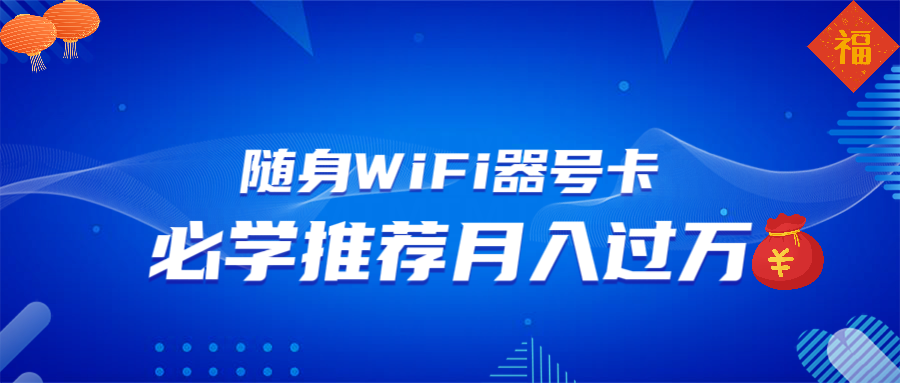 随身WiFi器推广，月入过万，多种变现渠道来一场翻身之战K叔网赚资源-网赚项目-副业赚钱-互联网创业-资源整合K叔网赚资源