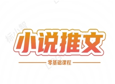小说推文全流程课程-小说推文零基础教程K叔网赚资源-网赚项目-副业赚钱-互联网创业-资源整合K叔网赚资源