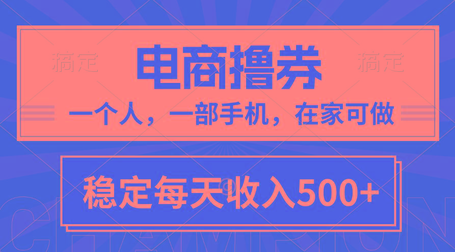 黄金期项目，电商撸券！一个人，一部手机，在家可做，每天收入500+K叔网赚资源-网赚项目-副业赚钱-互联网创业-资源整合K叔网赚资源