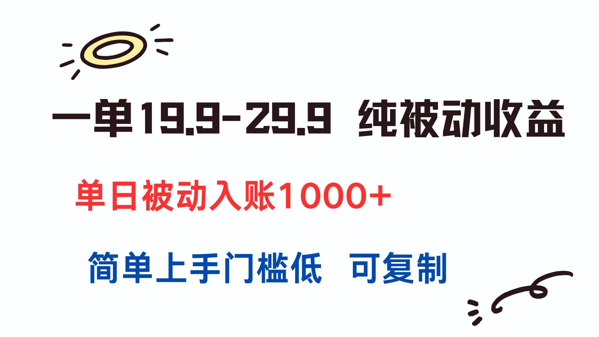 一单19.9-29.9 纯被动收益 单日被动入账1000+ 简单上手门槛低 可复制K叔网赚资源-网赚项目-副业赚钱-互联网创业-资源整合K叔网赚资源