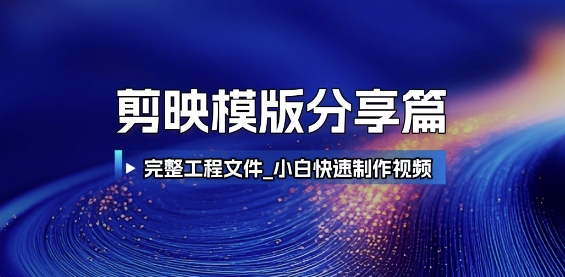 剪映模版分享篇_完整工程文件，小白快速制作高端视频K叔网赚资源-网赚项目-副业赚钱-互联网创业-资源整合K叔网赚资源