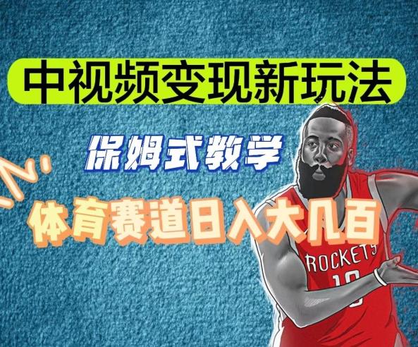 中视频变现新玩法，体育赛道日入大几百【揭秘】K叔网赚资源-网赚项目-副业赚钱-互联网创业-资源整合K叔网赚资源