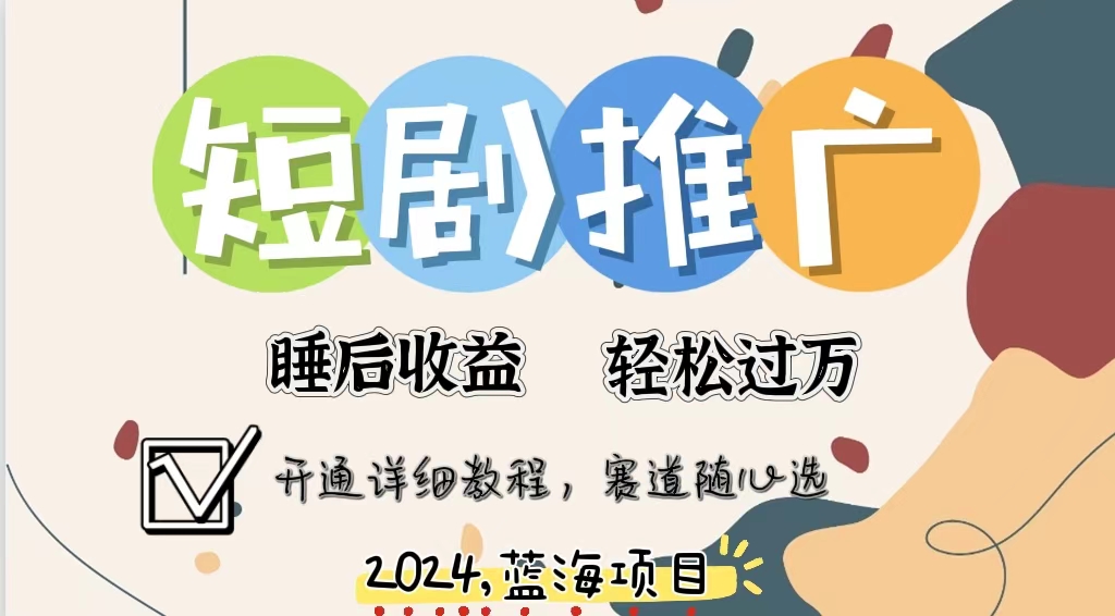拥有睡眠收益的短剧推广大风口项目，十分钟学会，多赛道选择，月入五位数K叔网赚资源-网赚项目-副业赚钱-互联网创业-资源整合K叔网赚资源