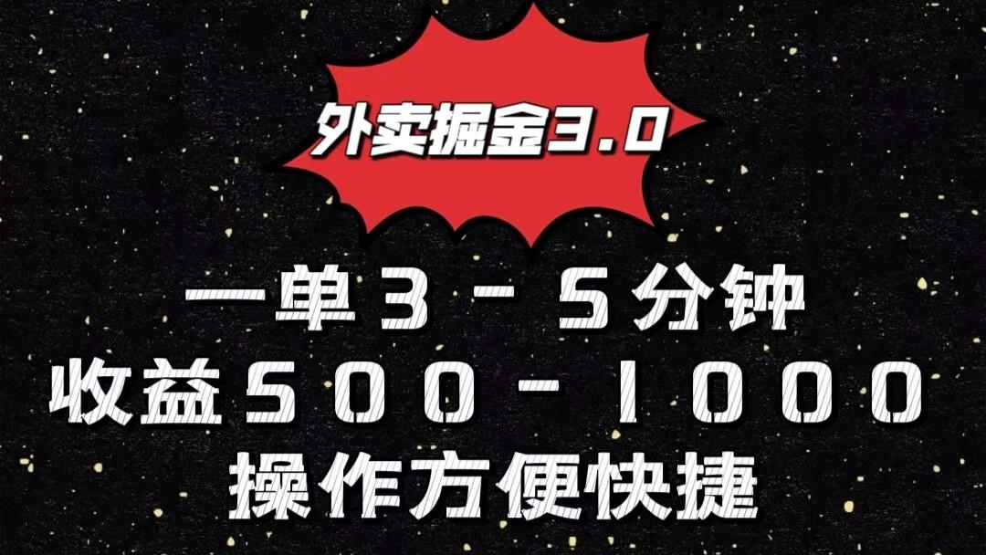 外卖掘金3.0玩法，一单500-1000元，小白也可轻松操作K叔网赚资源-网赚项目-副业赚钱-互联网创业-资源整合K叔网赚资源