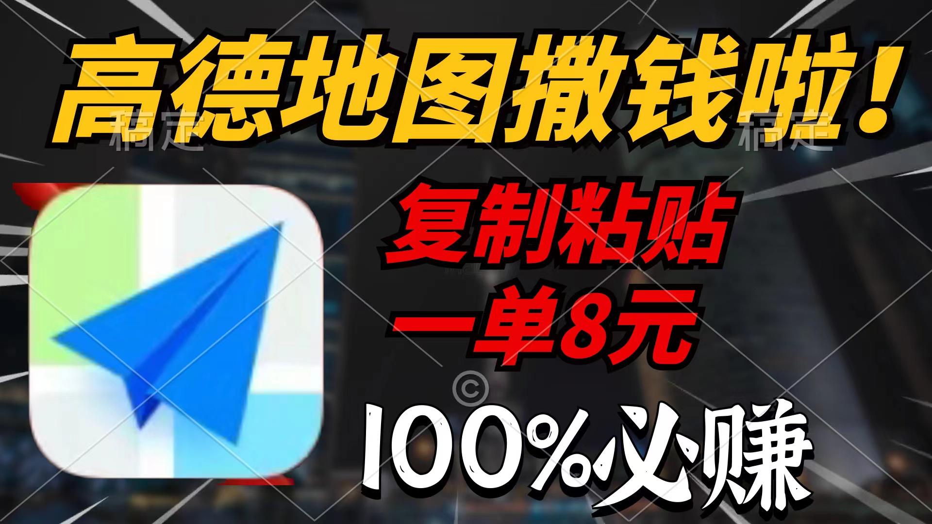 (9848期)高德地图撒钱啦，复制粘贴一单8元，一单2分钟，100%必赚K叔网赚资源-网赚项目-副业赚钱-互联网创业-资源整合K叔网赚资源