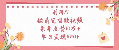 利用Ai做萌宠唱歌视频，条条点赞10W+，单日变现1kK叔网赚资源-网赚项目-副业赚钱-互联网创业-资源整合K叔网赚资源