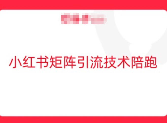 小红书矩阵引流技术，教大家玩转小红书流量K叔网赚资源-网赚项目-副业赚钱-互联网创业-资源整合K叔网赚资源