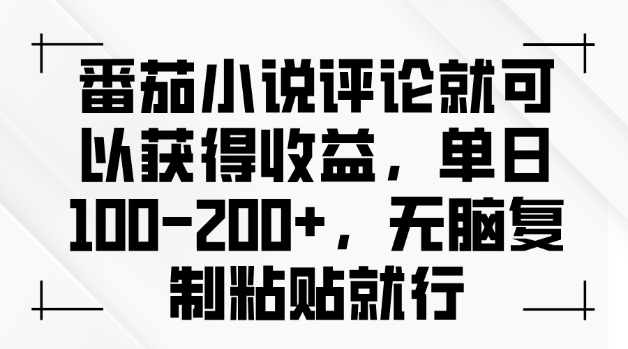 番茄小说评论就可以获得收益，单日100-200+，无脑复制粘贴就行K叔网赚资源-网赚项目-副业赚钱-互联网创业-资源整合K叔网赚资源