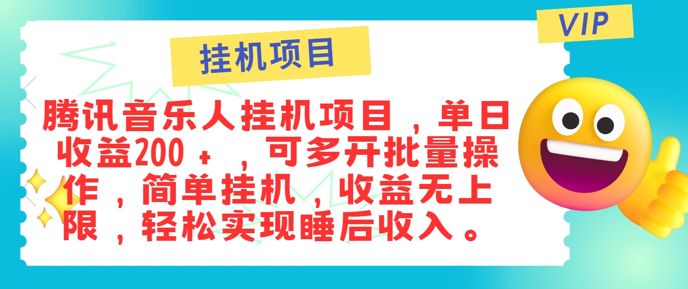 最新正规音乐人挂机项目，单号日入100＋，可多开批量操作，简单挂机操作K叔网赚资源-网赚项目-副业赚钱-互联网创业-资源整合K叔网赚资源