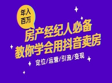 7天学会抖音卖房：从月薪5千到年入百W，新时代房产经纪人必备技能K叔网赚资源-网赚项目-副业赚钱-互联网创业-资源整合K叔网赚资源