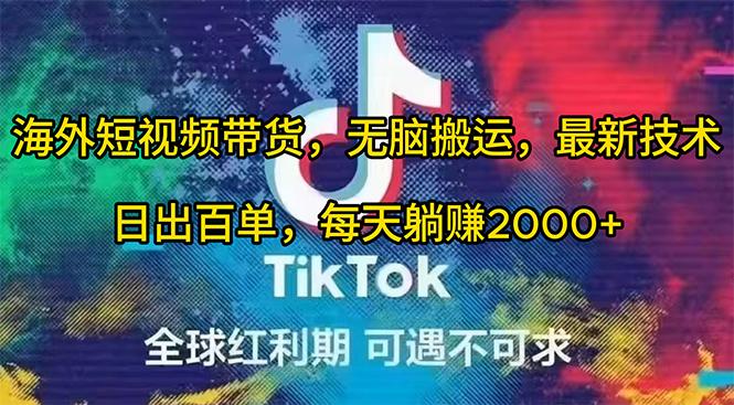 (10051期)海外短视频带货，无脑搬运，最新技术，日出百单，每天躺赚2000+K叔网赚资源-网赚项目-副业赚钱-互联网创业-资源整合K叔网赚资源
