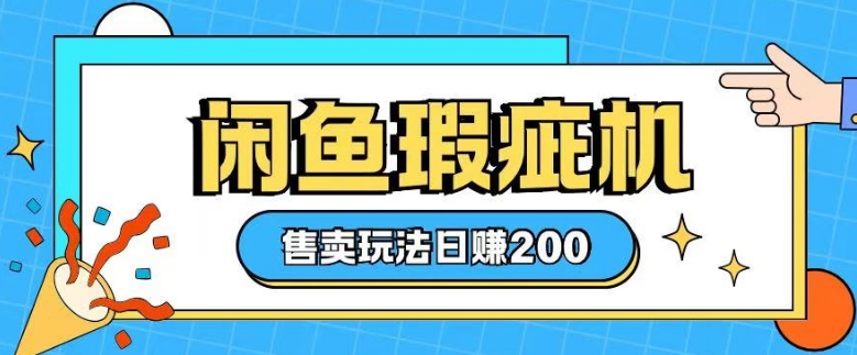 咸鱼瑕疵机售卖玩法0基础也能上手，日入2张K叔网赚资源-网赚项目-副业赚钱-互联网创业-资源整合K叔网赚资源