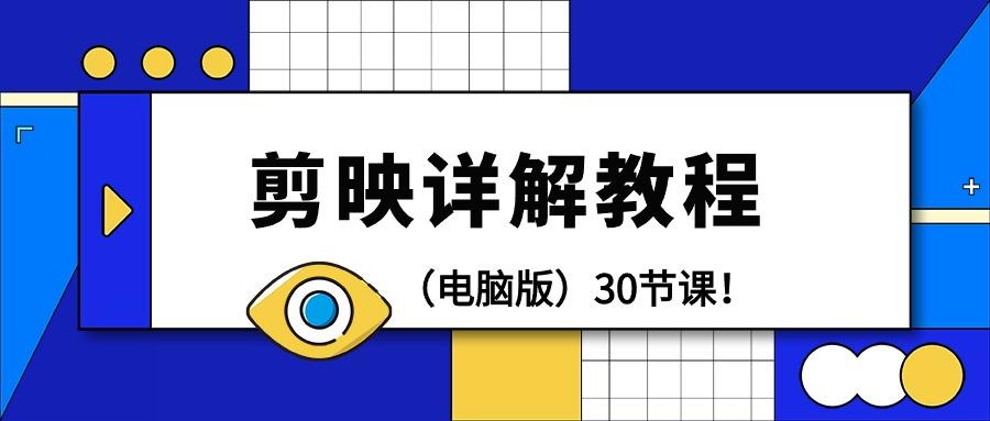 (9423期)剪辑教程-剪映详解操作教程(电脑版)30节课！K叔网赚资源-网赚项目-副业赚钱-互联网创业-资源整合K叔网赚资源