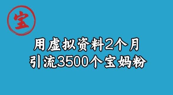 宝哥虚拟资料项目，2个月引流3500个宝妈粉K叔网赚资源-网赚项目-副业赚钱-互联网创业-资源整合K叔网赚资源