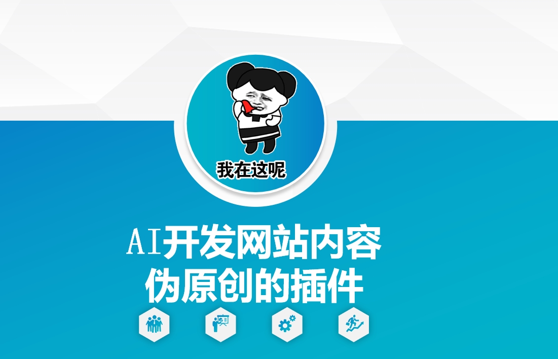 AI开发网站内容伪原创的插件，从零开始手把手教学K叔网赚资源-网赚项目-副业赚钱-互联网创业-资源整合K叔网赚资源
