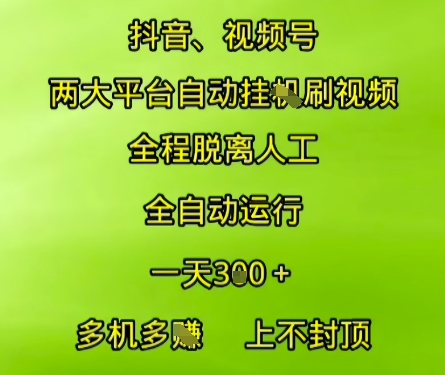 抖音视频号两大平台自动运行，全程脱离人工，自动获取收益，一天3张+，多机多挣，上不封顶【揭秘】K叔网赚资源-网赚项目-副业赚钱-互联网创业-资源整合K叔网赚资源
