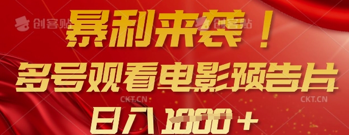 暴利来袭，多号观看电影预告片，可以批量可矩阵，日入多张K叔网赚资源-网赚项目-副业赚钱-互联网创业-资源整合K叔网赚资源