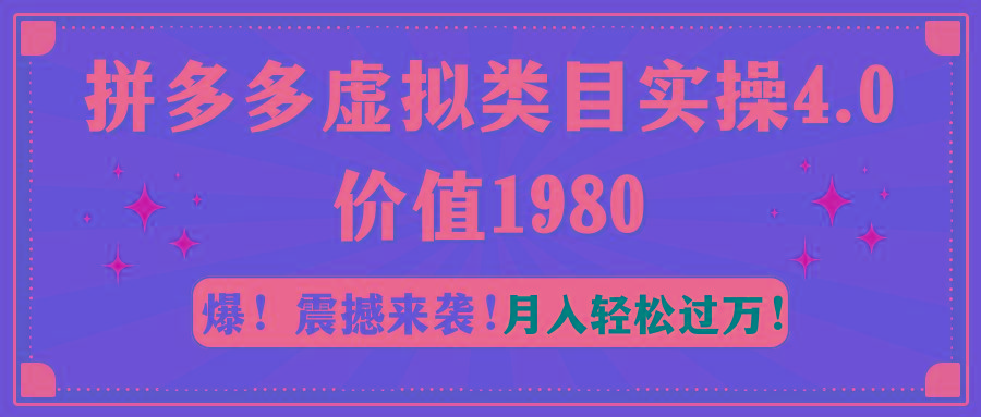 拼多多虚拟类目实操4.0：月入轻松过万，价值1980K叔网赚资源-网赚项目-副业赚钱-互联网创业-资源整合K叔网赚资源