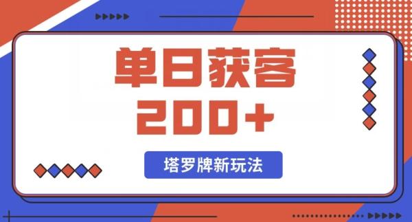 每日获客200+暴力塔罗牌玩法K叔网赚资源-网赚项目-副业赚钱-互联网创业-资源整合K叔网赚资源