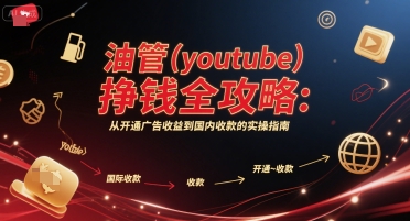油管(youtube)挣钱全攻略：从开通广告收益到国内收款的实操指南K叔网赚资源-网赚项目-副业赚钱-互联网创业-资源整合K叔网赚资源