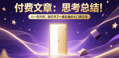 付费文章：思考总结！人一旦开窍，就打开了那扇一通百通的大门两万字K叔网赚资源-网赚项目-副业赚钱-互联网创业-资源整合K叔网赚资源