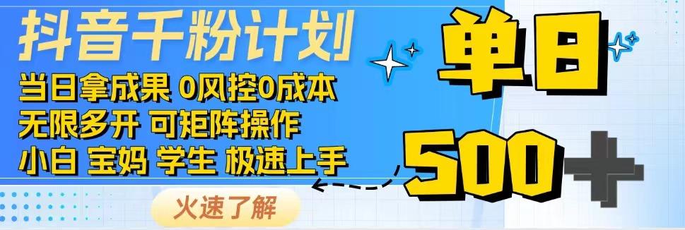 2025抖音千粉计划3.0版，无脑操作，快速涨粉，迅速变现K叔网赚资源-网赚项目-副业赚钱-互联网创业-资源整合K叔网赚资源