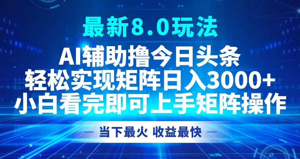 今日头条最新8.0玩法，轻松矩阵日入3000+K叔网赚资源-网赚项目-副业赚钱-互联网创业-资源整合K叔网赚资源